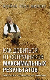 Как добиться от сотрудников максимальных результатов: Практическое пособие для менеджера