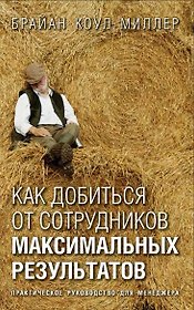 Как добиться от сотрудников максимальных результатов: Практическое пособие для менеджера