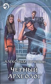 Черный археолог: Фантастический роман
