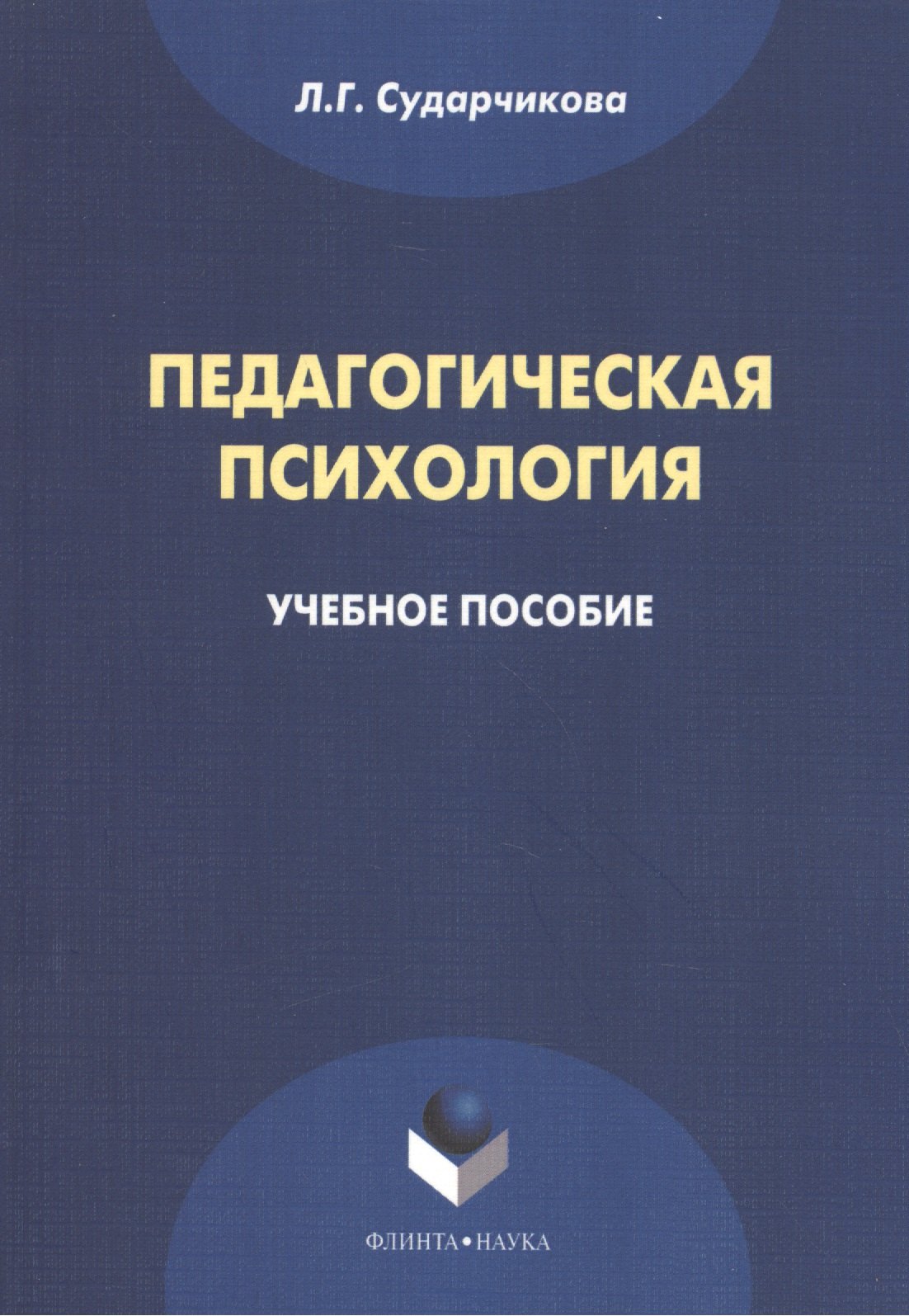 

Педагогическая психология Уч. пос. (м) Сударчикова