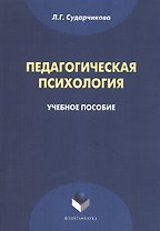 Педагогическая психология Уч. пос. (м) Сударчикова