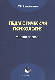 Педагогическая психология Уч. пос. (м) Сударчикова