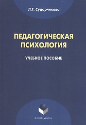 Педагогическая психология Уч. пос. (м) Сударчикова