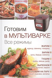Готовим в мультиварке. Все режимы