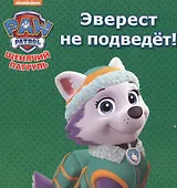 Щенячий патруль. ЦК мини. Эверест не подведёт!