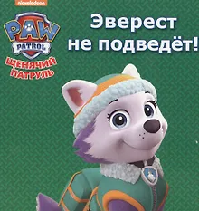 Щенячий патруль. ЦК мини. Эверест не подведёт!