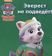 Щенячий патруль. ЦК мини. Эверест не подведёт!