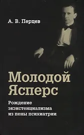 Молодой Ясперс. Рождение экзистенциализма из пены психиатрии