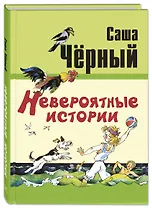 Невероятные истории