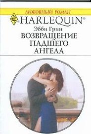 Возвращение падшего ангела: Роман / (мягк) (Любовный роман 1859). Грин Э. (АСТ)