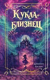 Кукла-близнец