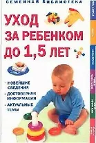 Уход за ребенком до 1,5 лет