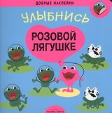 Добрые наклейки. Улыбнись розовой лягушке