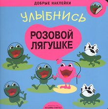 Добрые наклейки. Улыбнись розовой лягушке
