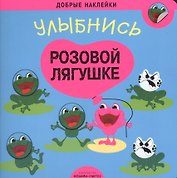 Добрые наклейки. Улыбнись розовой лягушке