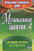 Музыкальные занятия. Средняя группа (от 4 до 5 лет). ФГОС ДО - 0