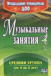 Музыкальные занятия. Средняя группа (от 4 до 5 лет). ФГОС ДО