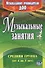 Музыкальные занятия. Средняя группа (от 4 до 5 лет). ФГОС ДО - 0