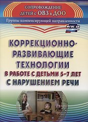 Коррекционно-развивающие технологии в работе с детьми 5-7 лет с нарушением речи. ФГОС ДО. 2-е издание, переработанное