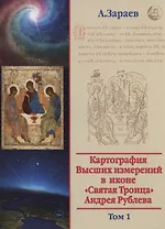 Картография Высших измерений в иконе «святая Троица» Андрея Рублева, том 1