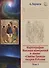 Картография Высших измерений в иконе «святая Троица» Андрея Рублева, том 1 - 0