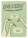 Записная книжка 120*170 32л кл. "Блокнот c глубоким смыслом с гусями (салатовый)" карт.обл., мат.ламинация, выб.УФ-лак