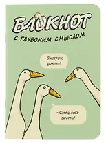 Записная книжка 120*170 32л кл. "Блокнот c глубоким смыслом с гусями (салатовый)" карт.обл., мат.ламинация, выб.УФ-лак