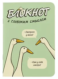 Записная книжка 120*170 32л кл. "Блокнот c глубоким смыслом с гусями (салатовый)" карт.обл., мат.ламинация, выб.УФ-лак