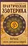 Практическая эзотерика : начала : знания, необходимые каждому - 0