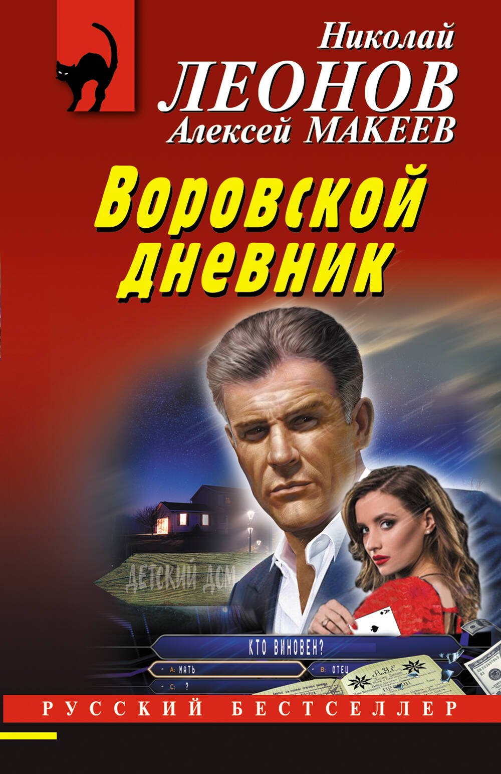 

Воровской дневник