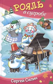 Рояль в сугробе: юмористическая повесть и рассказы