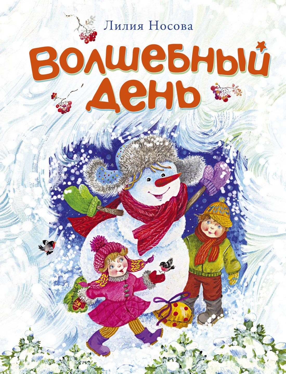 

Волшебный день