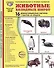Демонстрационные картинки "Животные холодных широт". 16 демонстрационных картинок с текстом на обороте - 0