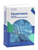 Генетика: основы классической генетики - 0