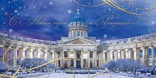 Открытка двойная евро СПб новогодняя [РН221-0908]