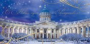 Открытка двойная евро СПб новогодняя [РН221-0908]