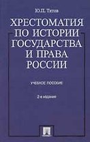 Хрестоматия по истории государства и права России: Учебное пособие изд.2