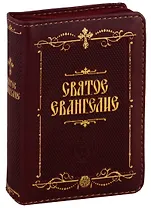 Святое Евангелие