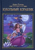 Кукольный кораблик - 0