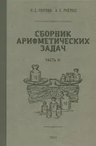Сборник арифметических задач. Часть III. 1941 год