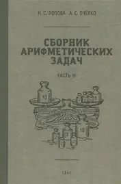 Сборник арифметических задач. Часть III. 1941 год