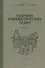 Сборник арифметических задач. Часть III. 1941 год - 0