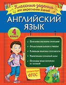 Английский язык. Классные задания для закрепления знаний. 4 класс - 0