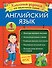 Английский язык. Классные задания для закрепления знаний. 4 класс - 0