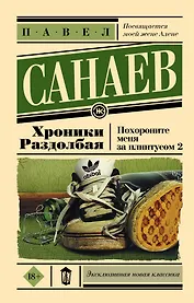 Хроники Раздолбая. Похороните меня за плинтусом-2: роман