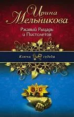 Ржавый Рыцарь и Пистолетов: роман