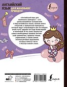 Английский язык для маленьких принцесс - 1