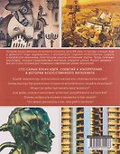 Искусственный интеллект. Иллюстрированная история. От автоматонов до нейросетей - 1
