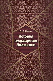 История государства Лахмидов
