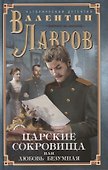 Царские сокровища, или Любовь безумная - 0